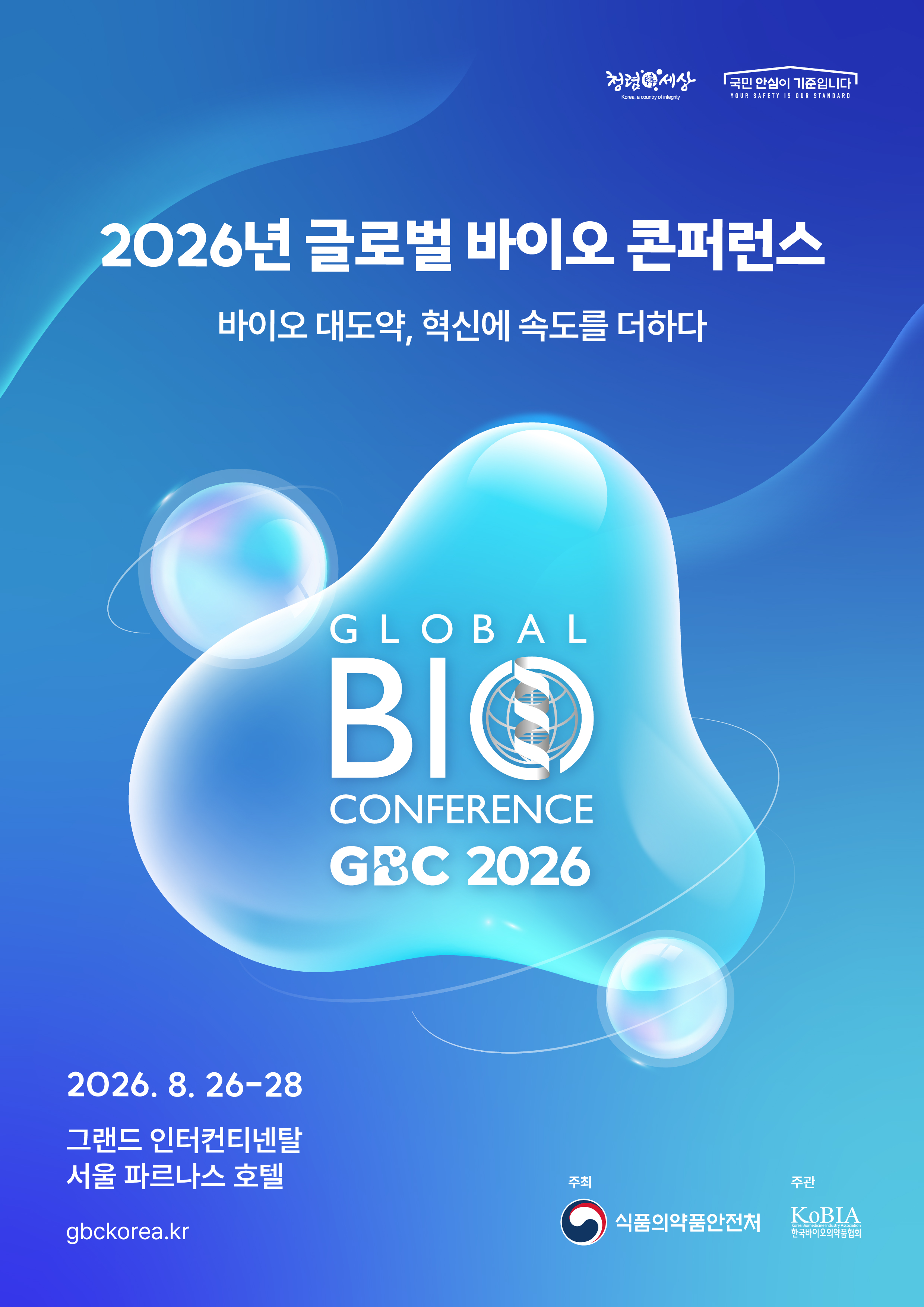 2026년 글로벌 바이오 콘퍼런스