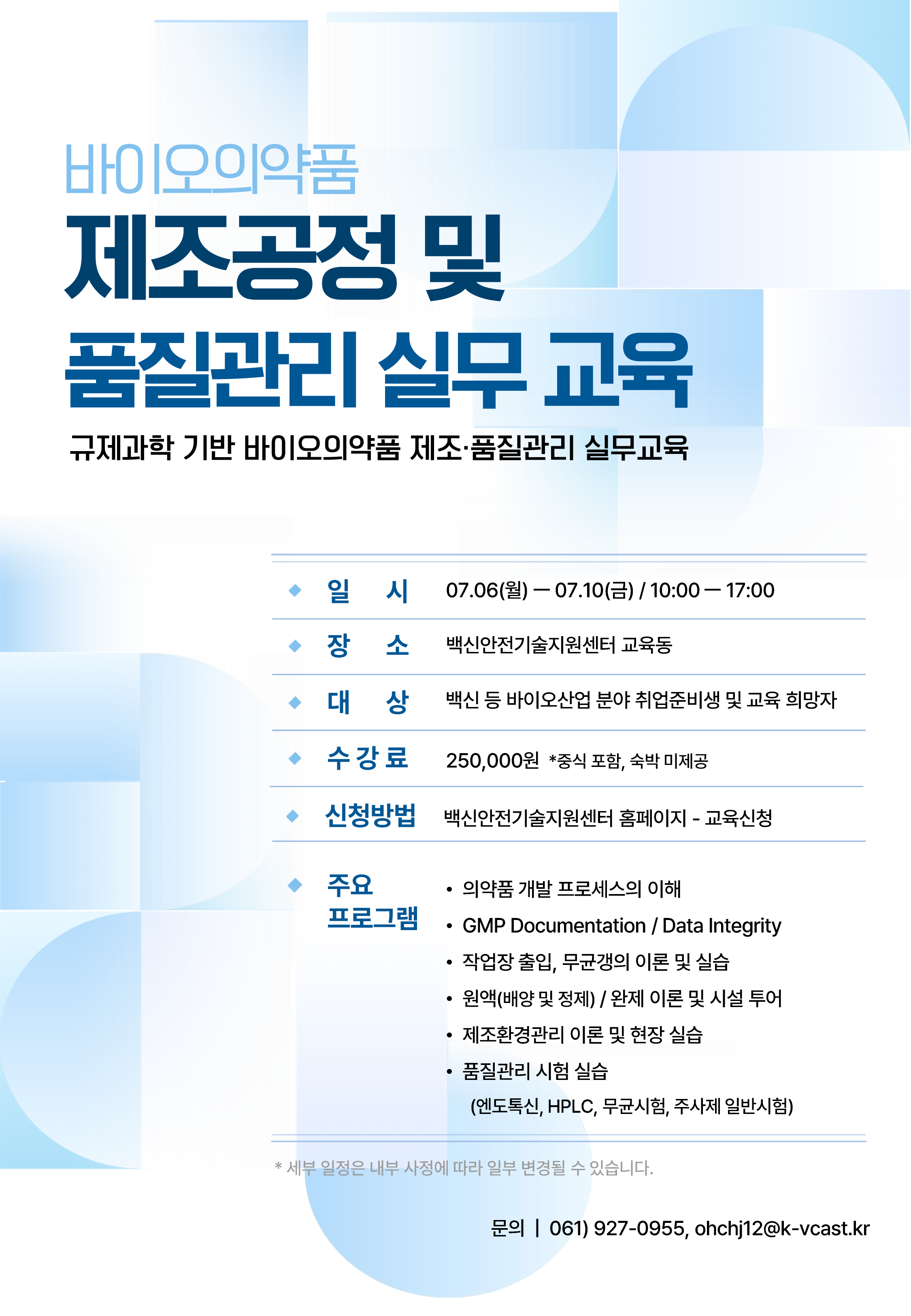 바이오의약품 제조공정 및 품질관리 실무 교육