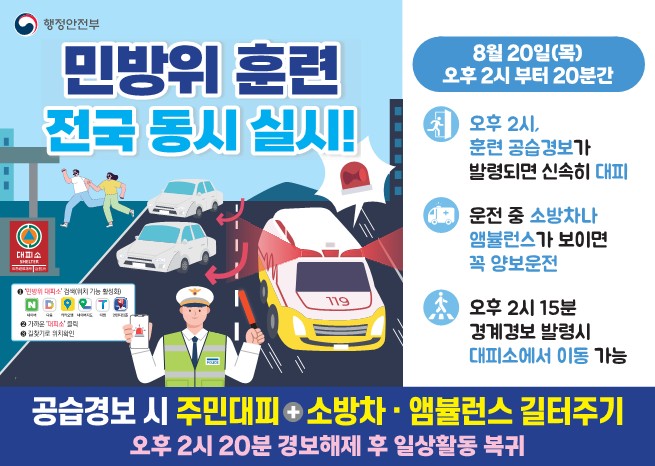 민방위 훈련 전국 동시 실시